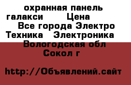 охранная панель галакси 520 › Цена ­ 50 000 - Все города Электро-Техника » Электроника   . Вологодская обл.,Сокол г.